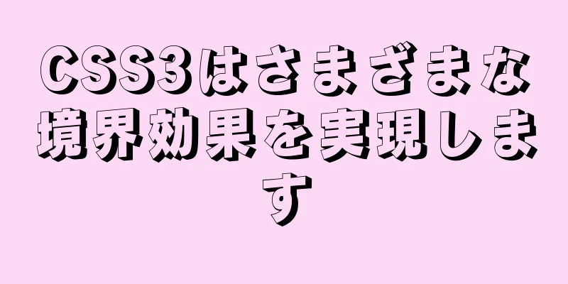 CSS3はさまざまな境界効果を実現します