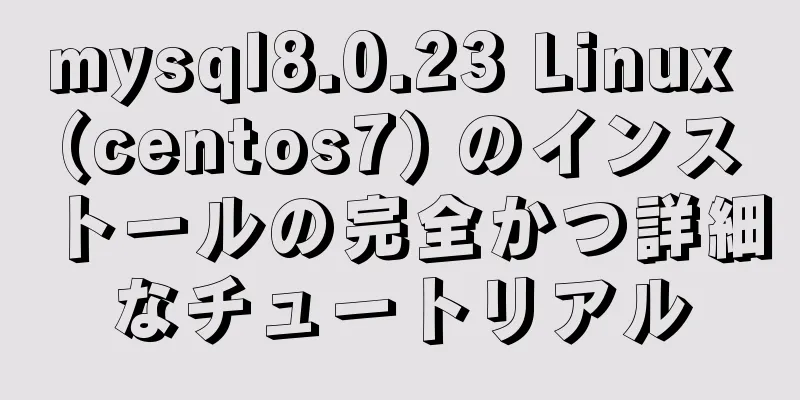 mysql8.0.23 Linux (centos7) のインストールの完全かつ詳細なチュートリアル