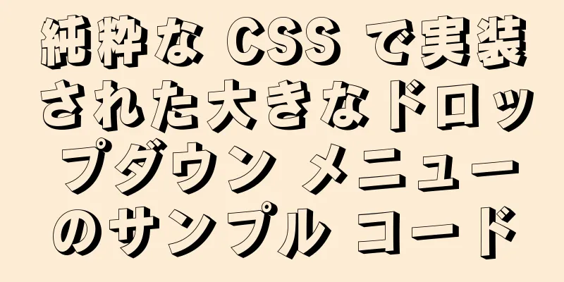 純粋な CSS で実装された大きなドロップダウン メニューのサンプル コード