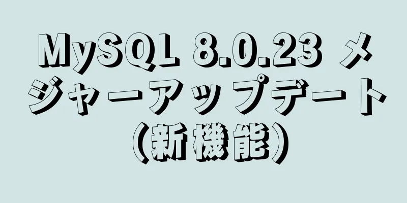 MySQL 8.0.23 メジャーアップデート (新機能)