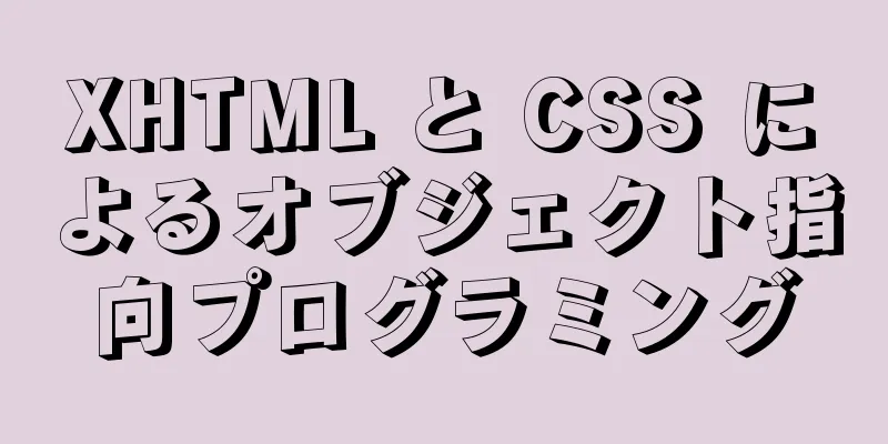 XHTML と CSS によるオブジェクト指向プログラミング
