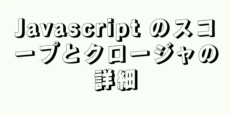 Javascript のスコープとクロージャの詳細