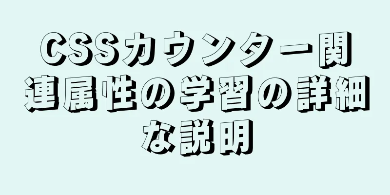 CSSカウンター関連属性の学習の詳細な説明