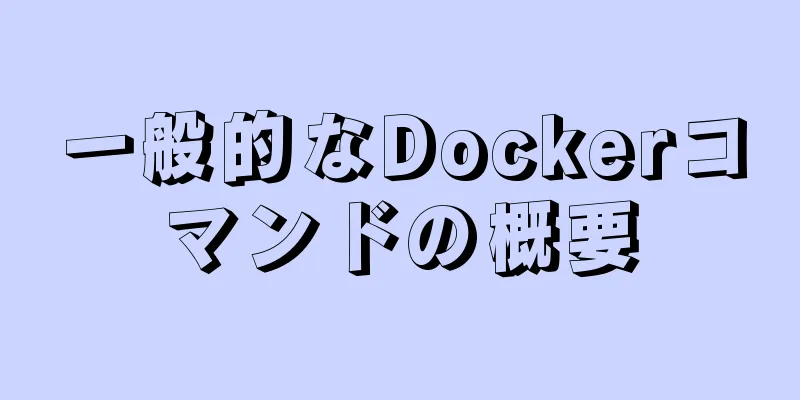一般的なDockerコマンドの概要