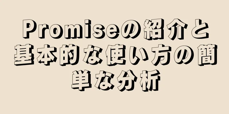 Promiseの紹介と基本的な使い方の簡単な分析