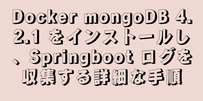 Docker mongoDB 4.2.1 をインストールし、Springboot ログを収集する詳細な手順