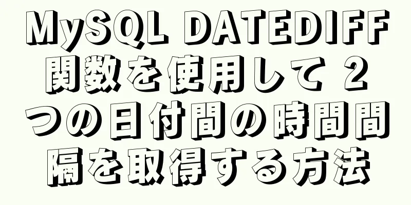 MySQL DATEDIFF 関数を使用して 2 つの日付間の時間間隔を取得する方法