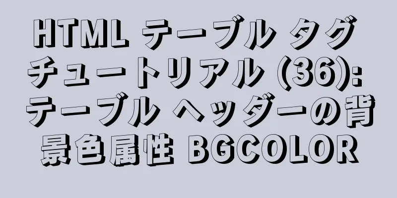 HTML テーブル タグ チュートリアル (36): テーブル ヘッダーの背景色属性 BGCOLOR