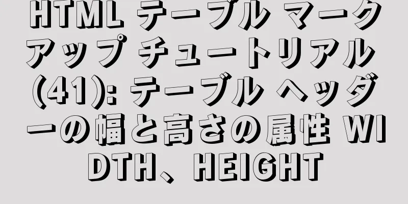 HTML テーブル マークアップ チュートリアル (41): テーブル ヘッダーの幅と高さの属性 WIDTH、HEIGHT