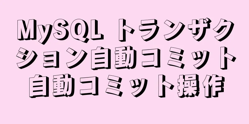 MySQL トランザクション自動コミット自動コミット操作