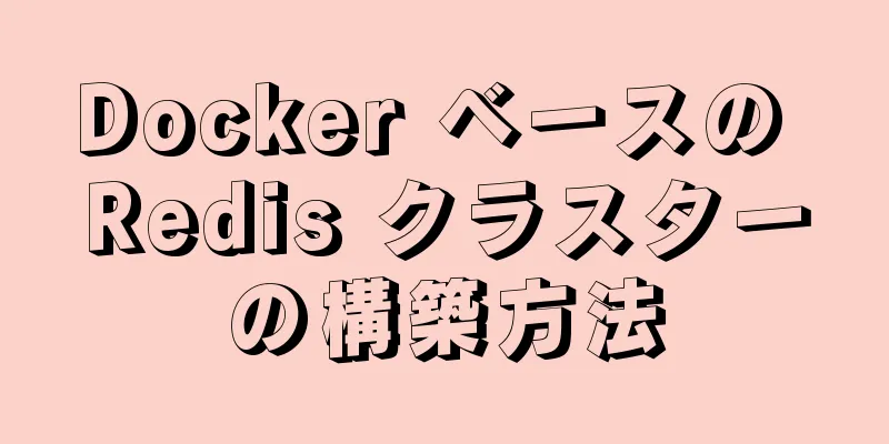 Docker ベースの Redis クラスターの構築方法