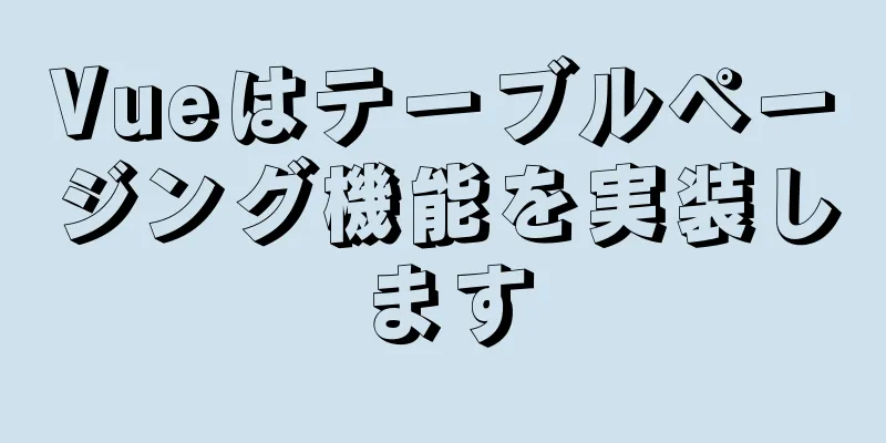 Vueはテーブルページング機能を実装します