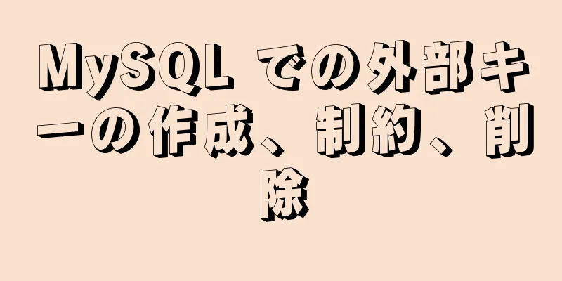 MySQL での外部キーの作成、制約、削除