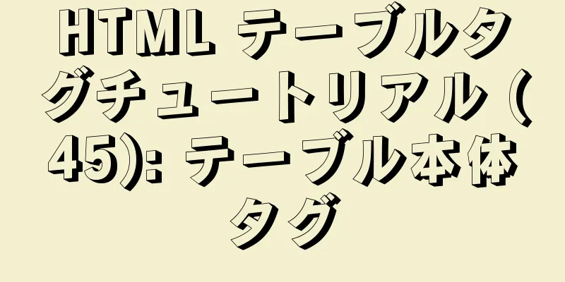 HTML テーブルタグチュートリアル (45): テーブル本体タグ