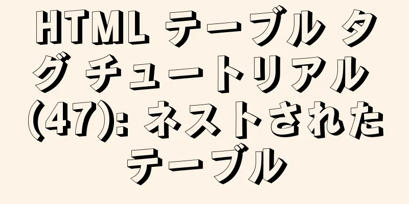 HTML テーブル タグ チュートリアル (47): ネストされたテーブル