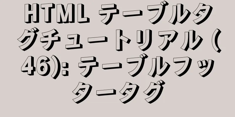 HTML テーブルタグチュートリアル (46): テーブルフッタータグ
