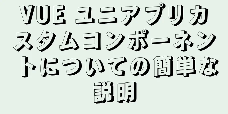 VUE ユニアプリカスタムコンポーネントについての簡単な説明