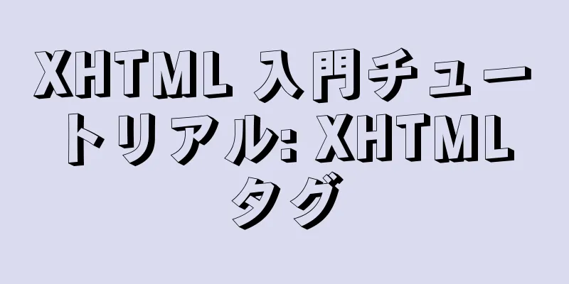 XHTML 入門チュートリアル: XHTML タグ
