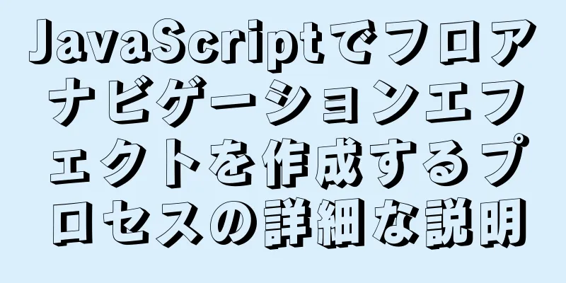 JavaScriptでフロアナビゲーションエフェクトを作成するプロセスの詳細な説明