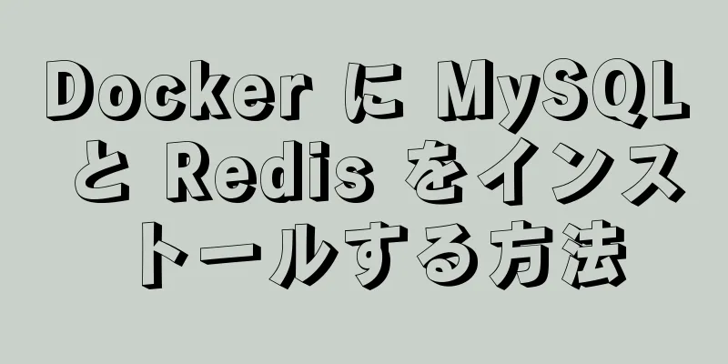 Docker に MySQL と Redis をインストールする方法