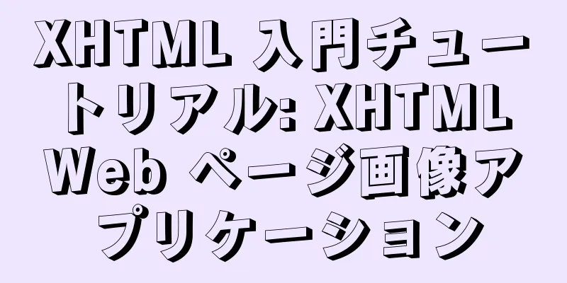 XHTML 入門チュートリアル: XHTML Web ページ画像アプリケーション