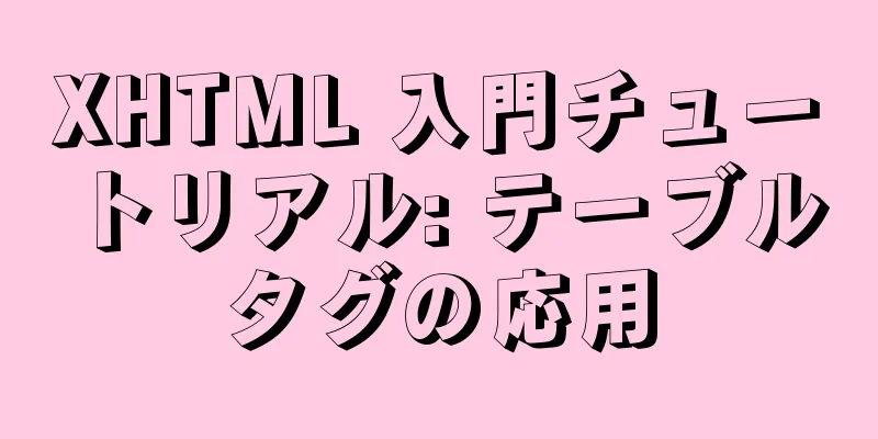 XHTML 入門チュートリアル: テーブルタグの応用