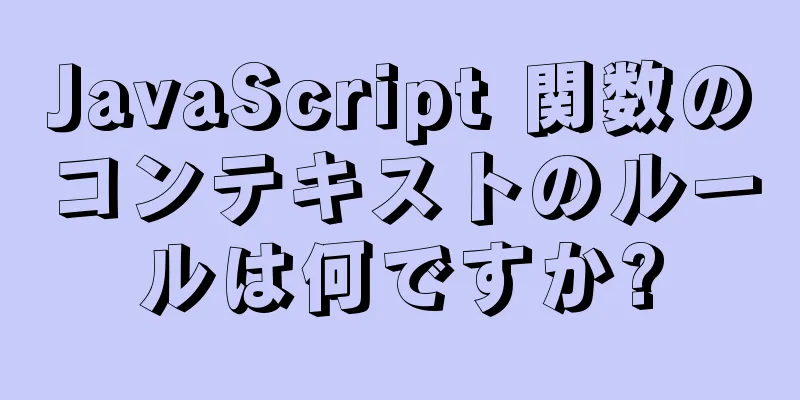 JavaScript 関数のコンテキストのルールは何ですか?