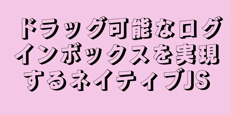 ドラッグ可能なログインボックスを実現するネイティブJS