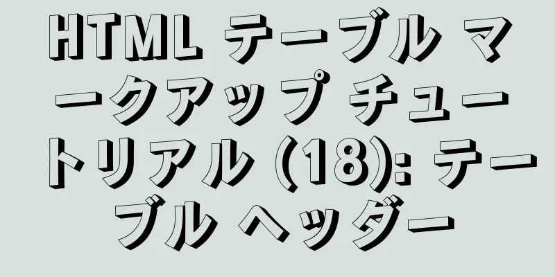 HTML テーブル マークアップ チュートリアル (18): テーブル ヘッダー