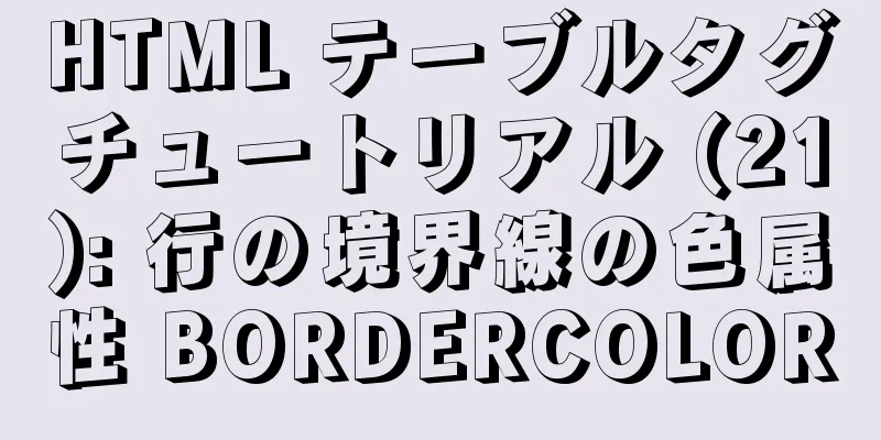 HTML テーブルタグチュートリアル (21): 行の境界線の色属性 BORDERCOLOR