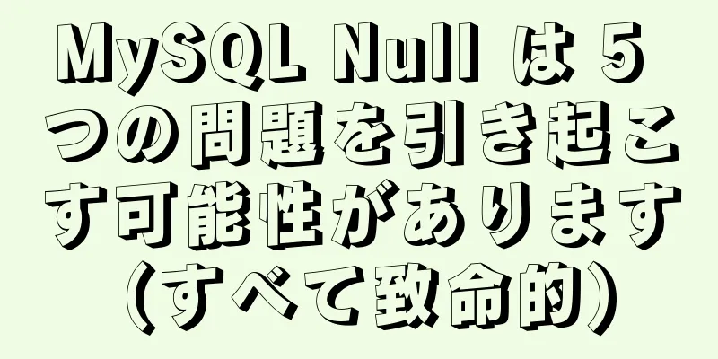 MySQL Null は 5 つの問題を引き起こす可能性があります (すべて致命的)