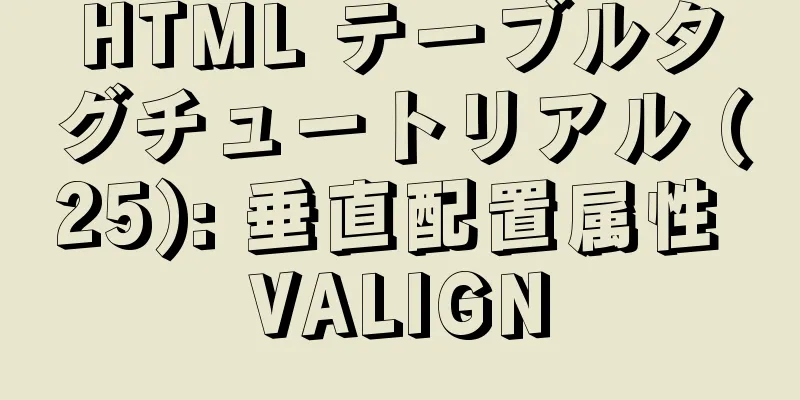 HTML テーブルタグチュートリアル (25): 垂直配置属性 VALIGN