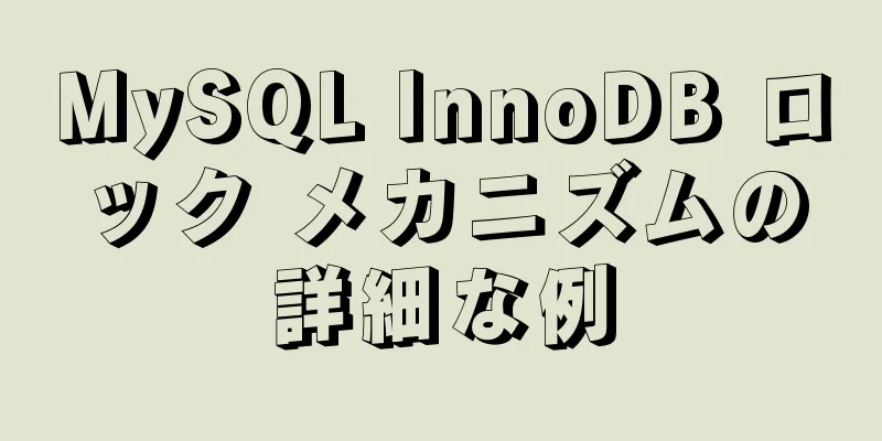 MySQL InnoDB ロック メカニズムの詳細な例