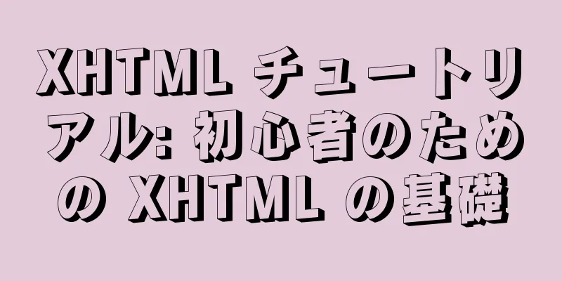 XHTML チュートリアル: 初心者のための XHTML の基礎
