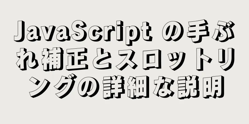 JavaScript の手ぶれ補正とスロットリングの詳細な説明
