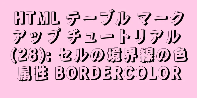 HTML テーブル マークアップ チュートリアル (28): セルの境界線の色属性 BORDERCOLOR