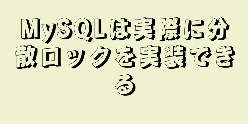MySQLは実際に分散ロックを実装できる