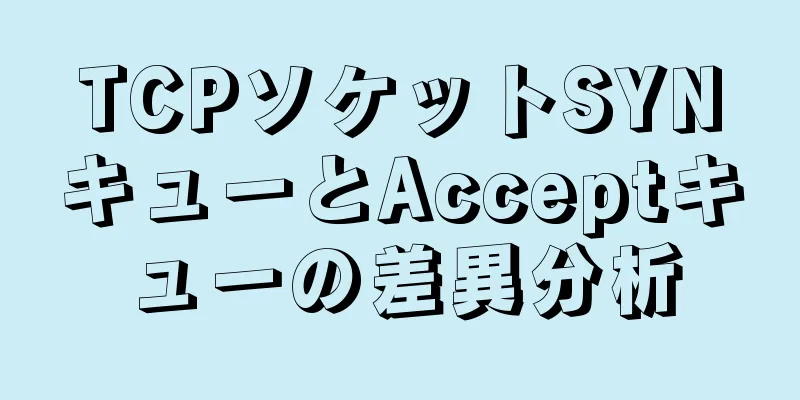 TCPソケットSYNキューとAcceptキューの差異分析