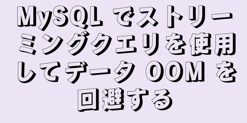 MySQL でストリーミングクエリを使用してデータ OOM を回避する