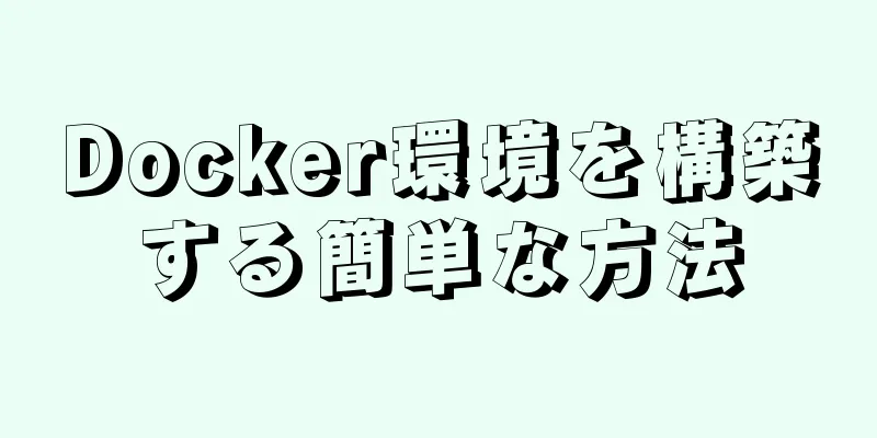Docker環境を構築する簡単な方法