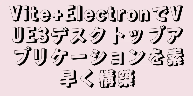 Vite+ElectronでVUE3デスクトップアプリケーションを素早く構築