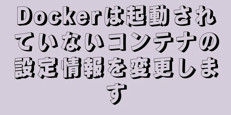 Dockerは起動されていないコンテナの設定情報を変更します