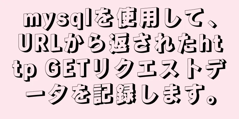 mysqlを使用して、URLから返されたhttp GETリクエストデータを記録します。