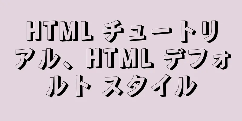HTML チュートリアル、HTML デフォルト スタイル