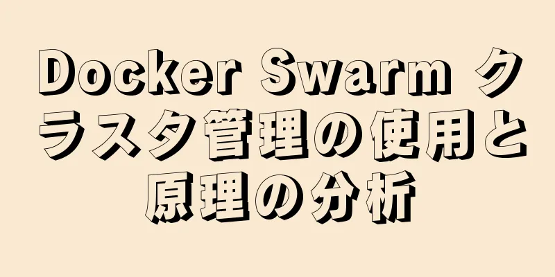 Docker Swarm クラスタ管理の使用と原理の分析