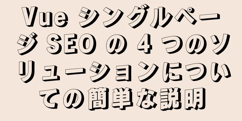 Vue シングルページ SEO の 4 つのソリューションについての簡単な説明