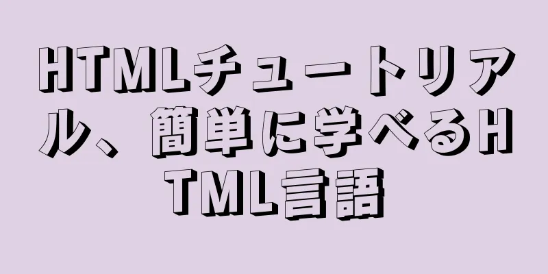 HTMLチュートリアル、簡単に学べるHTML言語