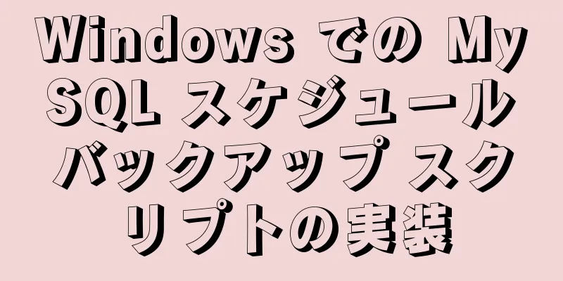 Windows での MySQL スケジュールバックアップ スクリプトの実装
