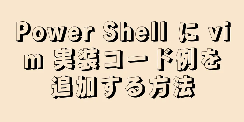 Power Shell に vim 実装コード例を追加する方法