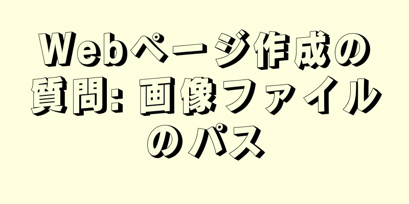 Webページ作成の質問: 画像ファイルのパス